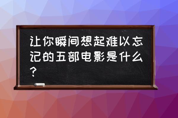 倪妮皮肤的保养方法 让你瞬间想起难以忘记的五部电影是什么？