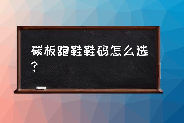 脚尺码判断性格 碳板跑鞋鞋码怎么选？