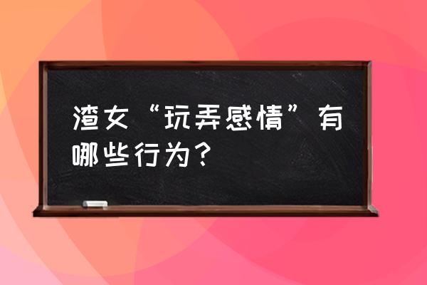 让皮肤越来越差的5个坏习惯 渣女“玩弄感情”有哪些行为？