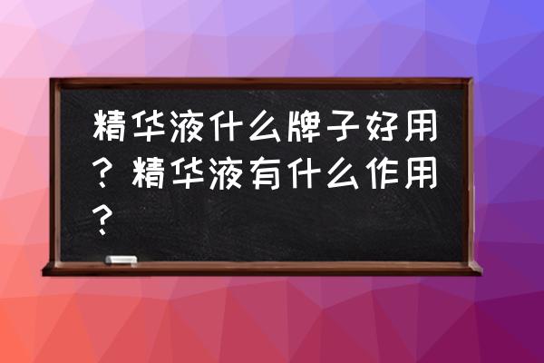 pola胶原蛋白怎么吃最好 精华液什么牌子好用？精华液有什么作用？