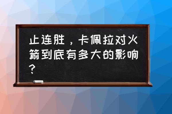 飚车世界新秀怎么查积分 止连胜，卡佩拉对火箭到底有多大的影响？