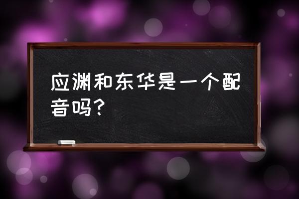 狐妖小红娘语音包大全 应渊和东华是一个配音吗？