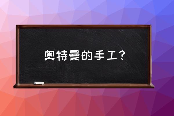 粘土做奥特曼简单教程 奥特曼的手工？