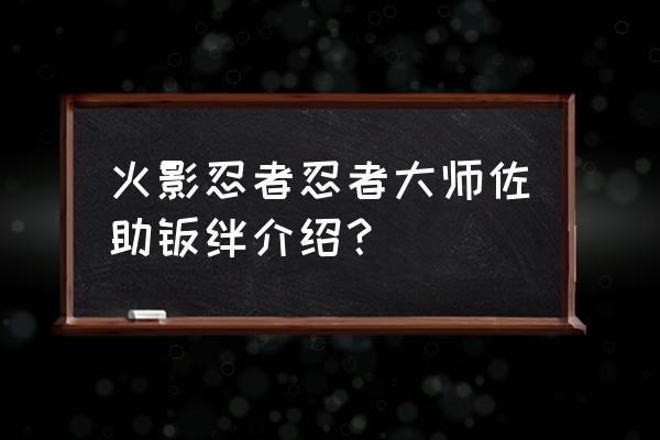 火影忍者忍者大师攻略新手入门 火影忍者忍者大师佐助羁绊介绍？