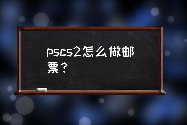 ps邮票照片制作教程 pscs2怎么做邮票？