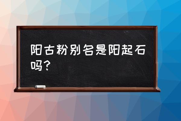 星际战甲犀牛甲装什么晶体 阳古粉别名是阳起石吗？