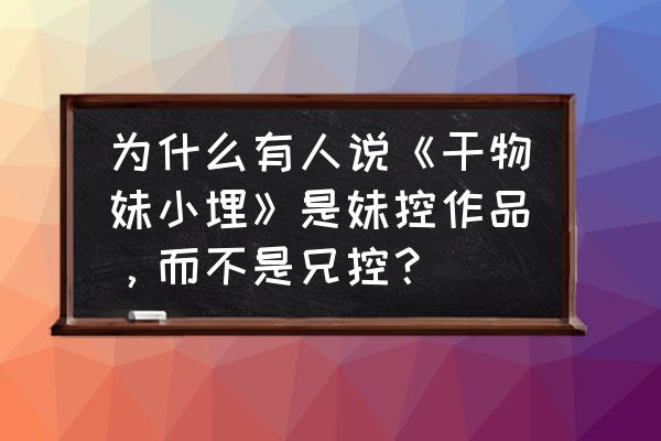 干物妹小埋绘画按步骤 为什么有人说《干物妹小埋》是妹控作品，而不是兄控？