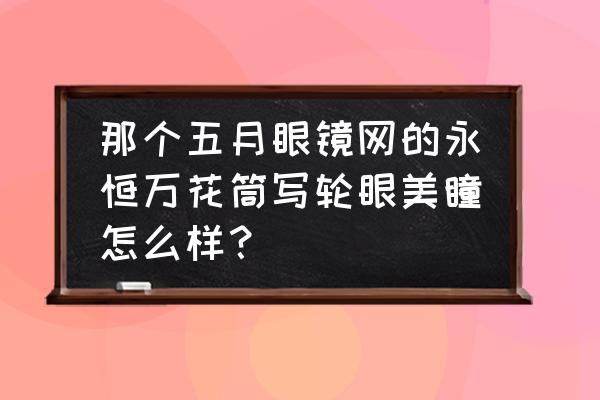 写轮眼在哪买 那个五月眼镜网的永恒万花筒写轮眼美瞳怎么样？