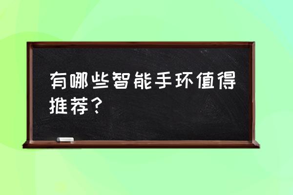 博能手表怎么调时间显示 有哪些智能手环值得推荐？