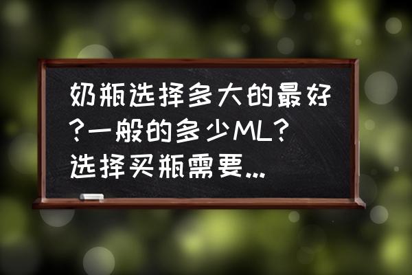 怎么样挑选婴儿奶瓶 奶瓶选择多大的最好?一般的多少ML?选择买瓶需要注意的问题有哪些？