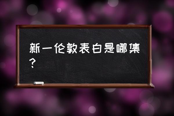 新一和小兰一起出现在哪一集 新一伦敦表白是哪集？