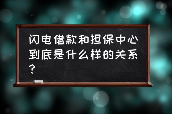 闪电借款和闪电信用 闪电借款和担保中心到底是什么样的关系？