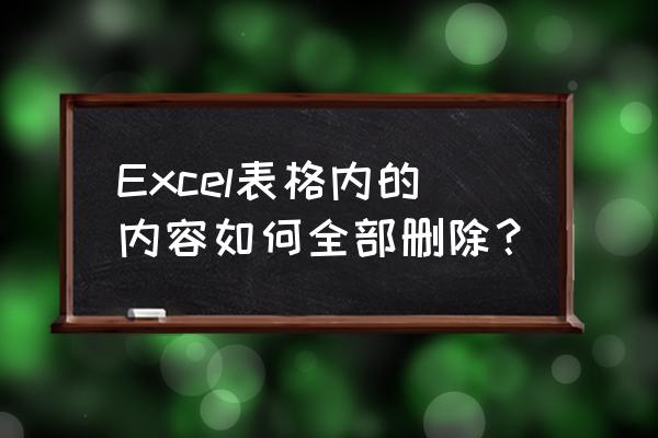 在excel中删除工作表是永久删除吗 Excel表格内的内容如何全部删除？