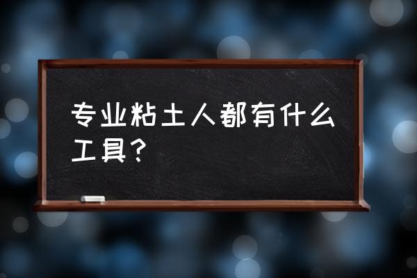 只用三种颜色的彩泥制作的小挂件 专业粘土人都有什么工具？