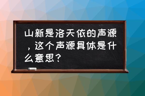 洛天依的声音是配音还是合成的 山新是洛天依的声源，这个声源具体是什么意思？