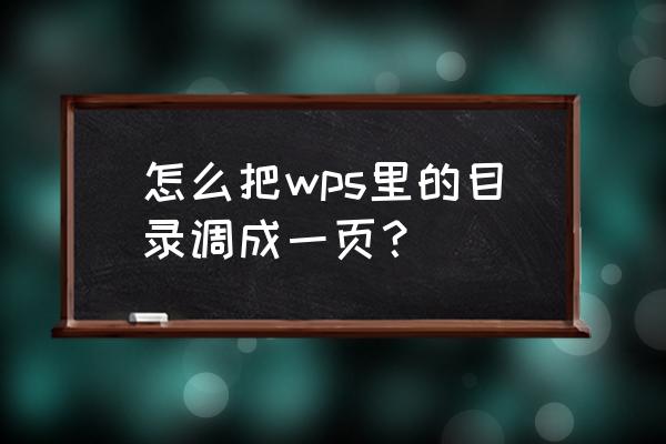 wps怎么设置目录链接后面的文字 怎么把wps里的目录调成一页？