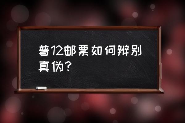 邮票鉴定最简单方法 普12邮票如何辨别真伪？