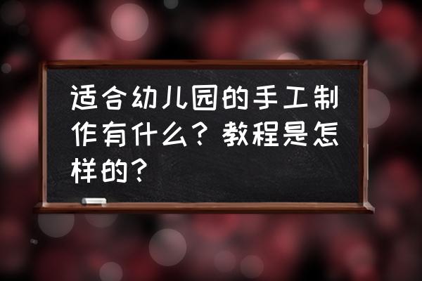 幼儿园不织布水果美工作品 适合幼儿园的手工制作有什么？教程是怎样的？