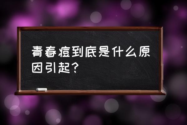 黄体酮栓剂和针剂的区别价格 青春痘到底是什么原因引起？