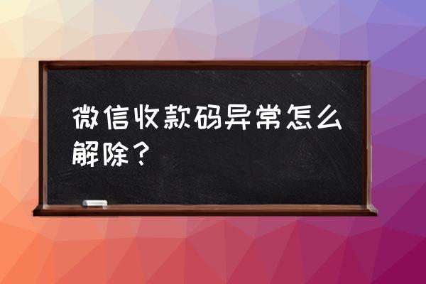 微信收款音箱如何强制解绑 微信收款码异常怎么解除？