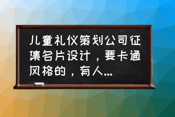 一品威客商标怎么样 儿童礼仪策划公司征集名片设计，要卡通风格的，有人会做吗？