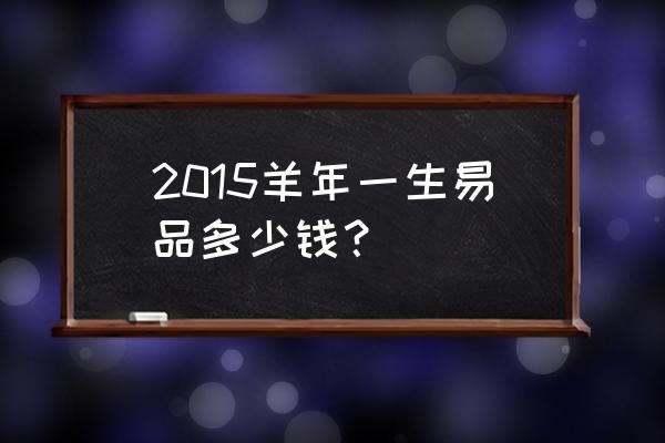 2022年双色铜合金纪念币价格表 2015羊年一生易品多少钱？