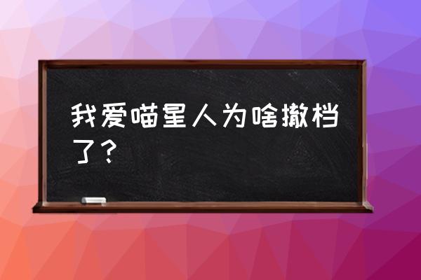 我爱喵星人电影链接 我爱喵星人为啥撤档了？