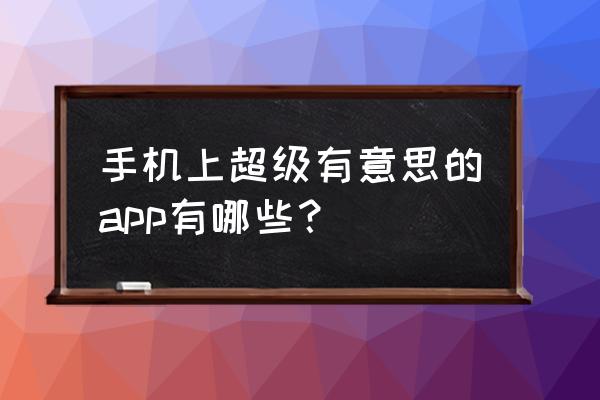 手机迅雷浏览gif不动了怎么回事 手机上超级有意思的app有哪些？