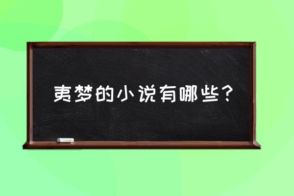 阴阳师樱花奇谭简介 夷梦的小说有哪些？