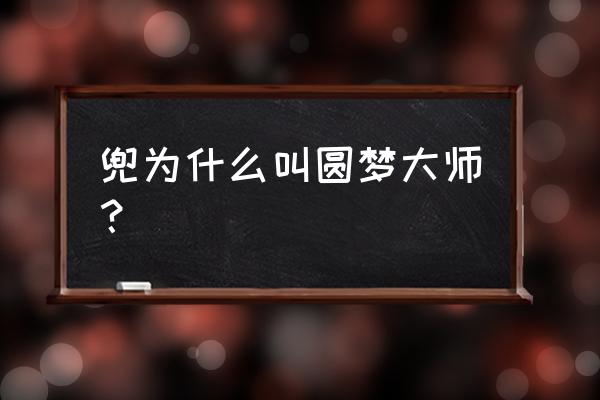 火影忍者忍界大师怎么获得 兜为什么叫圆梦大师？