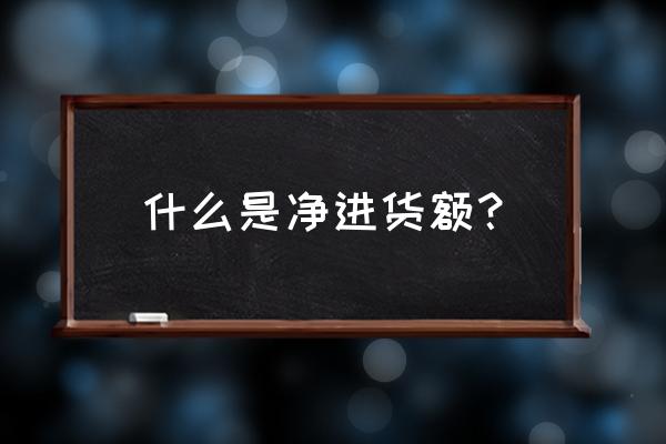 表格进货额与营业额的比例怎样算 什么是净进货额？