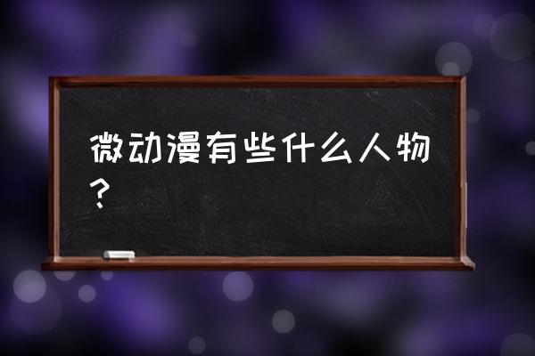 全民动漫新手攻略 微动漫有些什么人物？