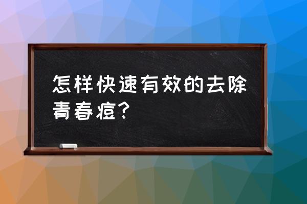 青春痘怎么去除简单方法 怎样快速有效的去除青春痘？