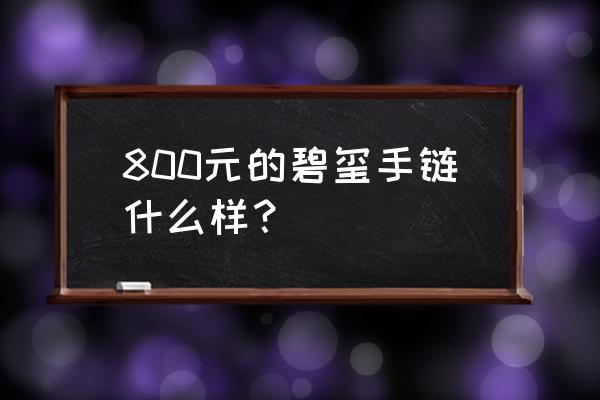 怎么买到天然碧玺手链 800元的碧玺手链什么样？