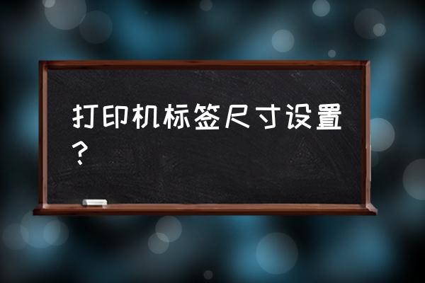 宝贝属性标签哪里设置 打印机标签尺寸设置？