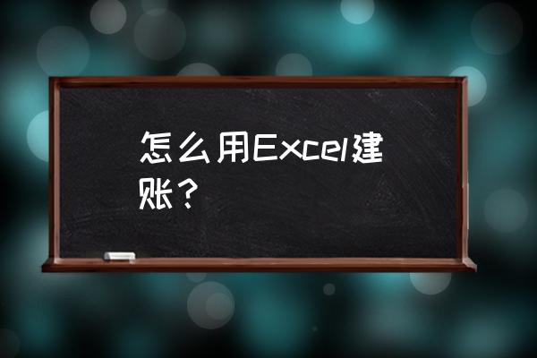 怎么用excel做财务管理 怎么用Excel建账？