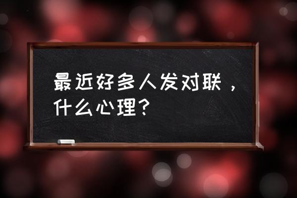 业绩龙虎榜排名统计表格制作 最近好多人发对联，什么心理？