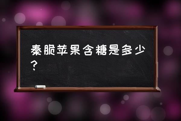 陕西秦脆苹果品种优缺点 秦脆苹果含糖是多少？