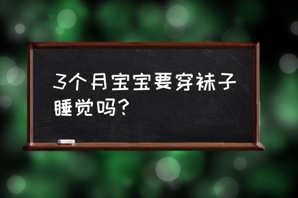 8个月宝宝冬天戴手套吗 3个月宝宝要穿袜子睡觉吗？