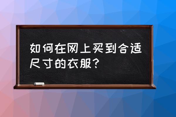 买衣服穿多久比较合适 如何在网上买到合适尺寸的衣服？