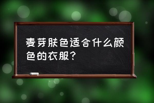 怎么快速拥有麦色皮肤 麦芽肤色适合什么颜色的衣服？