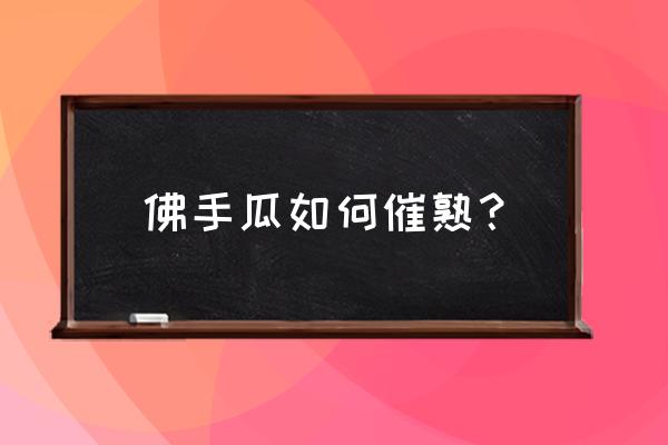 游戏生瓜催熟怎么过 佛手瓜如何催熟？