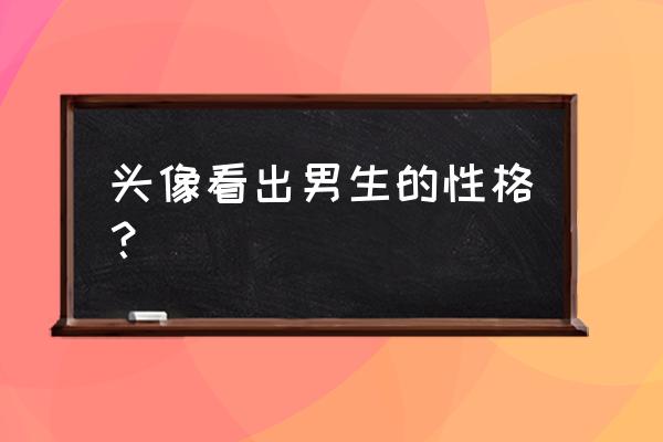 有趣卡通头像男人 头像看出男生的性格？