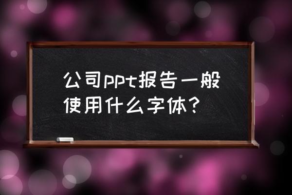 potplayer怎么设置字幕阴影 公司ppt报告一般使用什么字体？