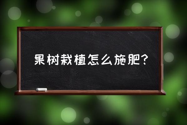 怎样让果树长粗壮 果树栽植怎么施肥？