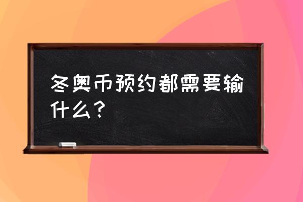 冬奥币预约太难 冬奥币预约都需要输什么？