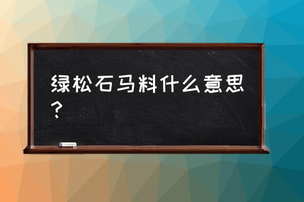 原矿绿松石为什么那么便宜 绿松石马料什么意思？