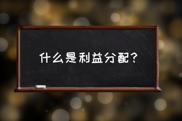 哔哩哔哩有没有收益分配 什么是利益分配？