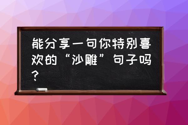 色彩训练100个方法 能分享一句你特别喜欢的“沙雕”句子吗？