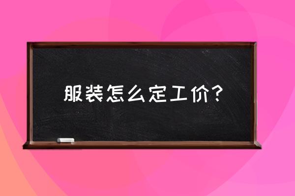 用js实现秒表计时器 服装怎么定工价？